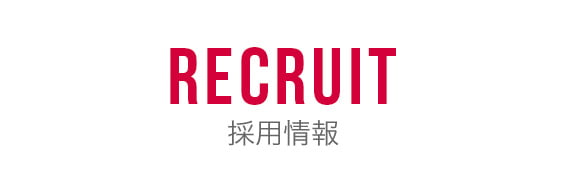 採用情報