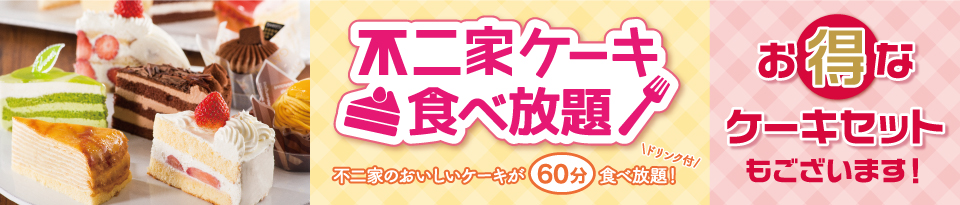 不二家ケーキ食べ放題・お得なケーキセット