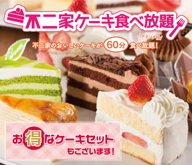 不二家ケーキ食べ放題・お得なケーキセット