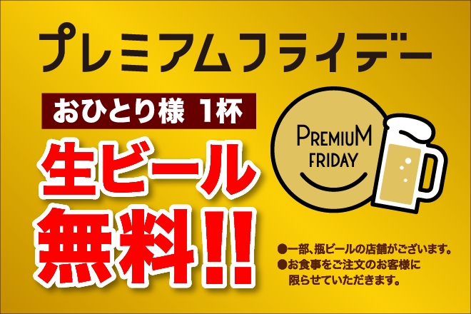 プレミアムフライデー