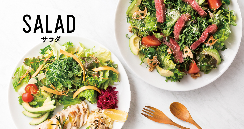 サラダ