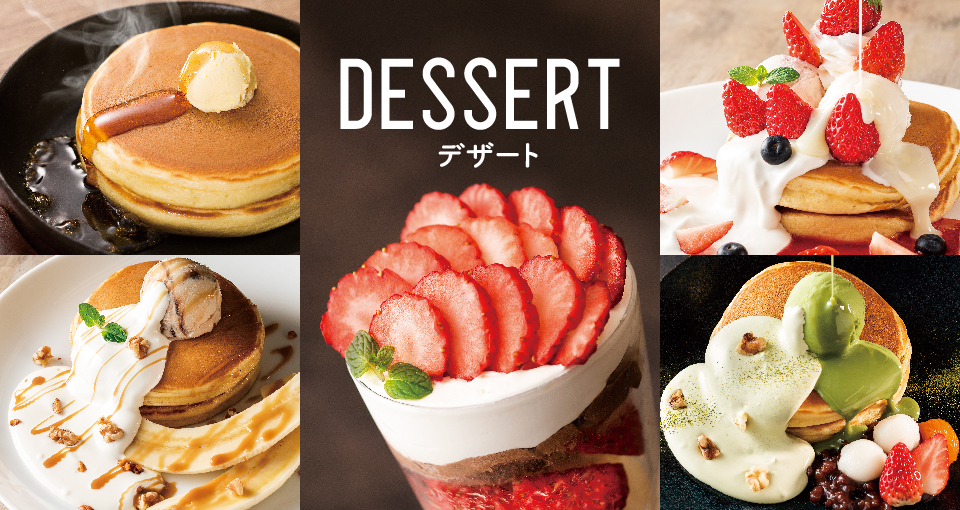 デザート