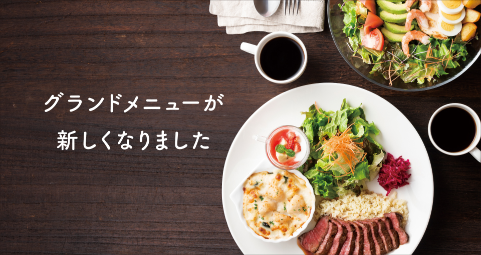 グランドメニューが新しくなりました