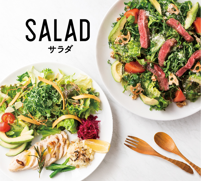 サラダ