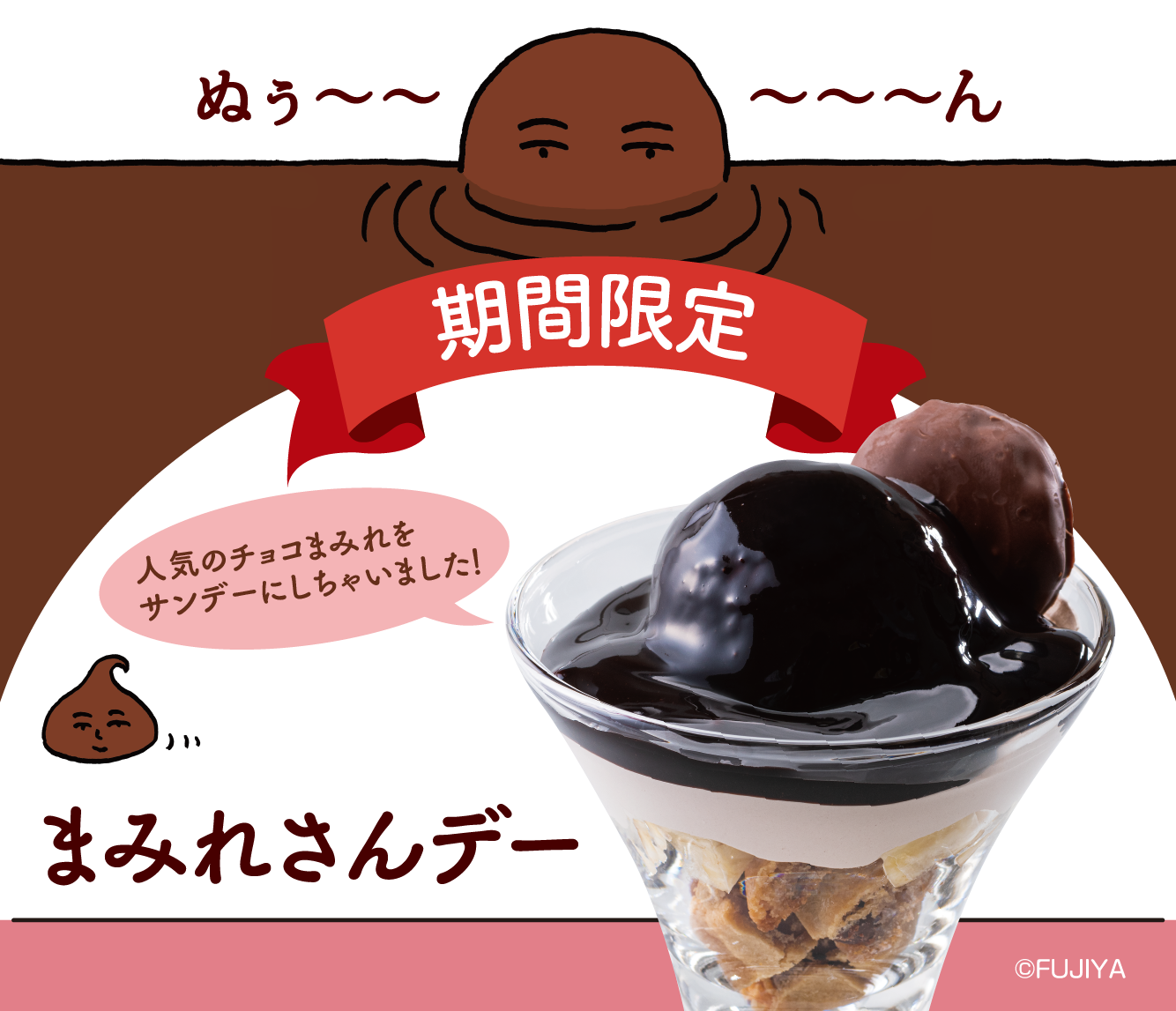 まみれさんデー販売中！