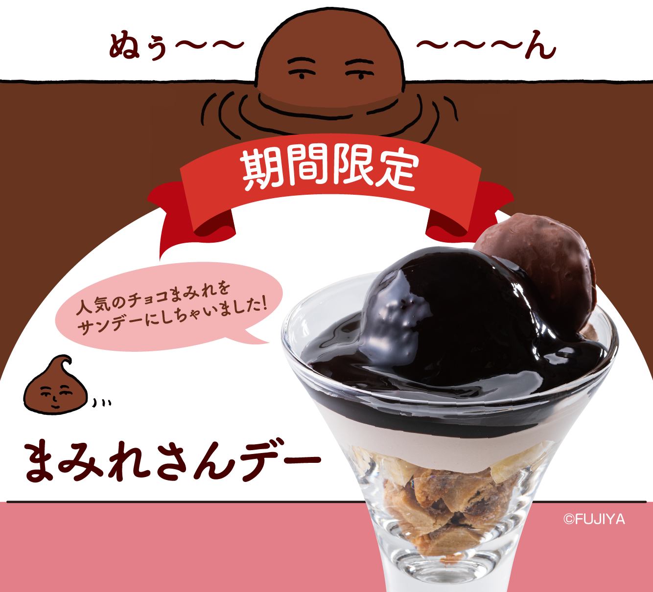 まみれさんデー販売中！