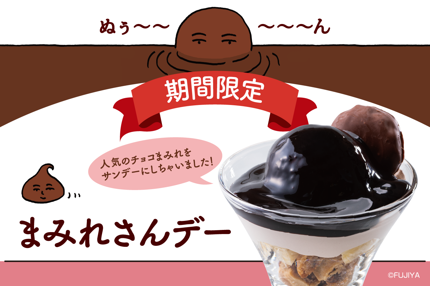 まみれさんデー販売中！