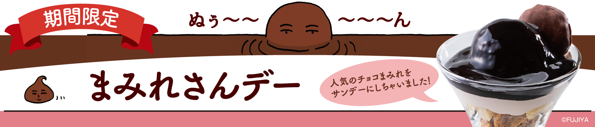 まみれさんデー販売中！