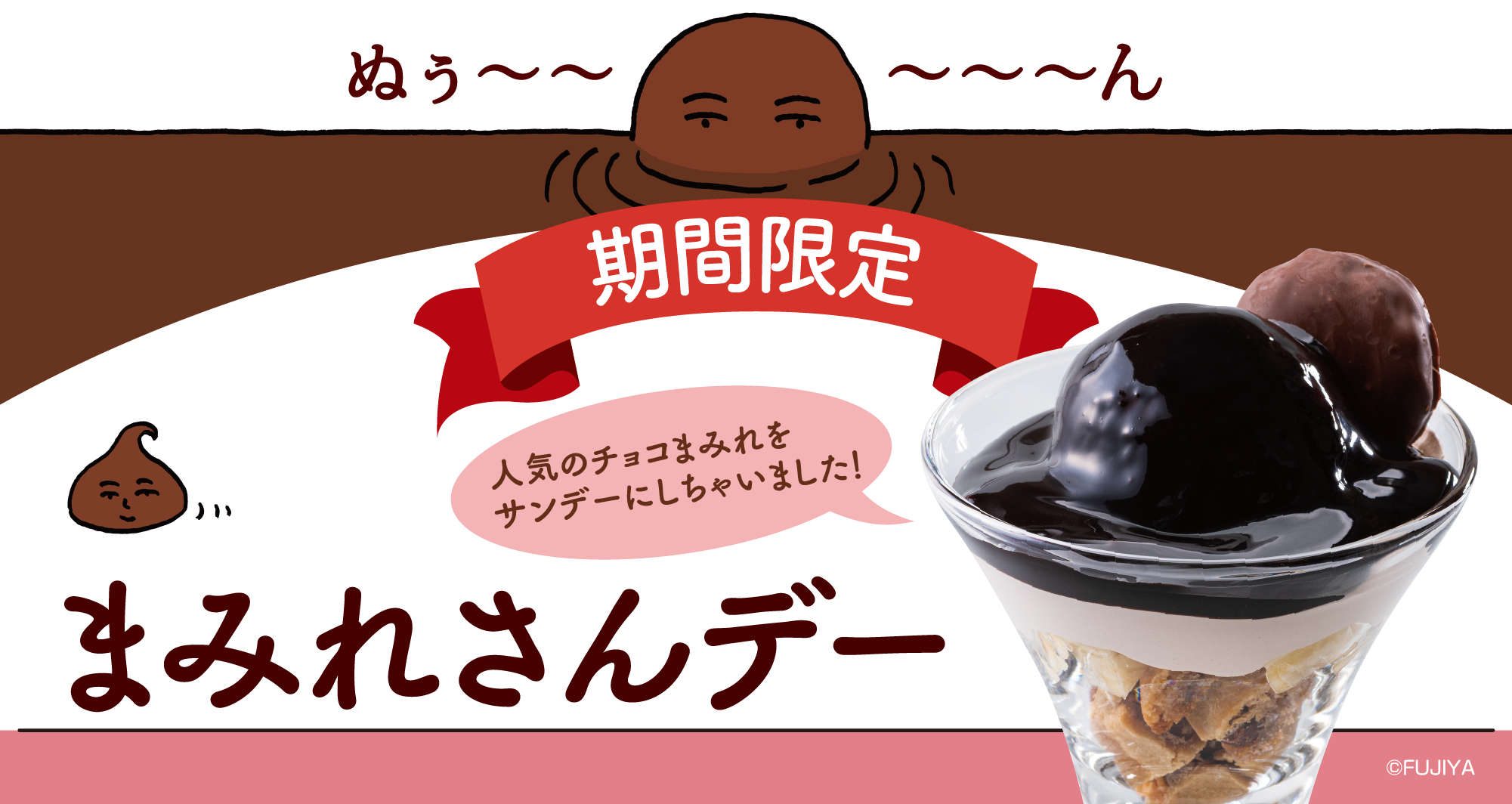 まみれさんデー販売中！