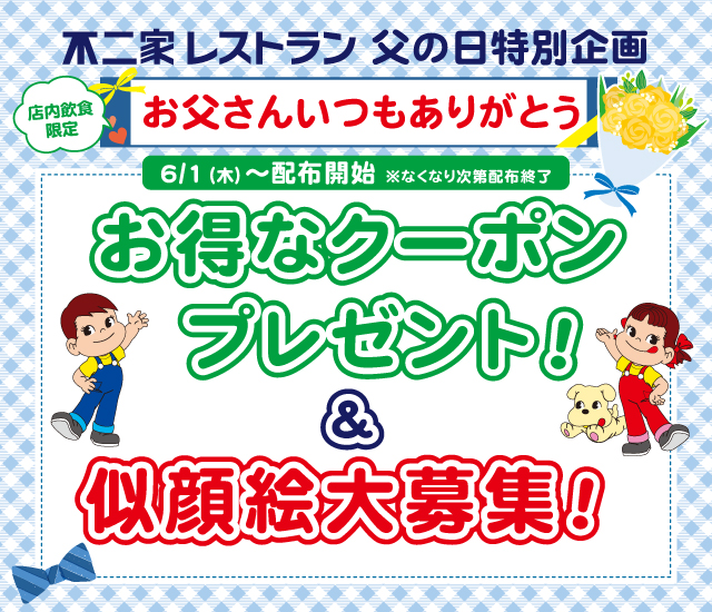父の日特別企画