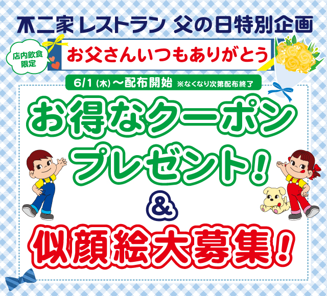 父の日特別企画