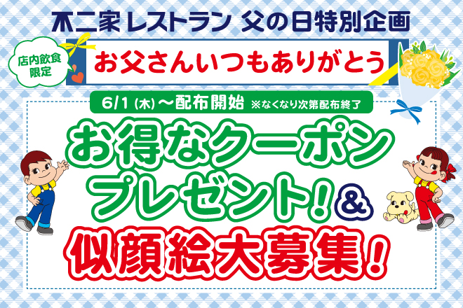 父の日特別企画