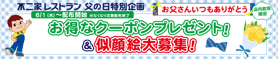父の日特別企画