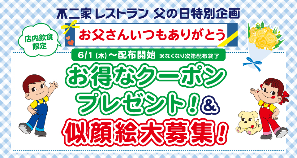 父の日特別企画
