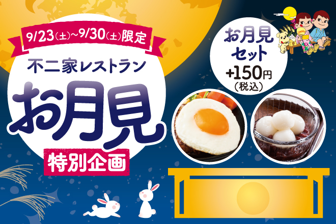 お月見特別企画