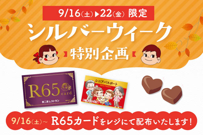 シルバーウィーク特別企画