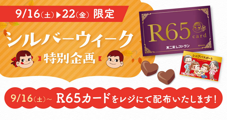 シルバーウィーク特別企画