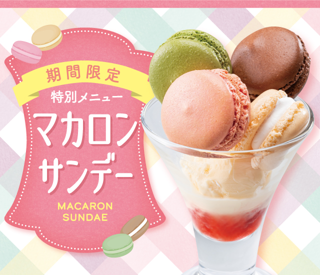マカロンサンデー販売中！