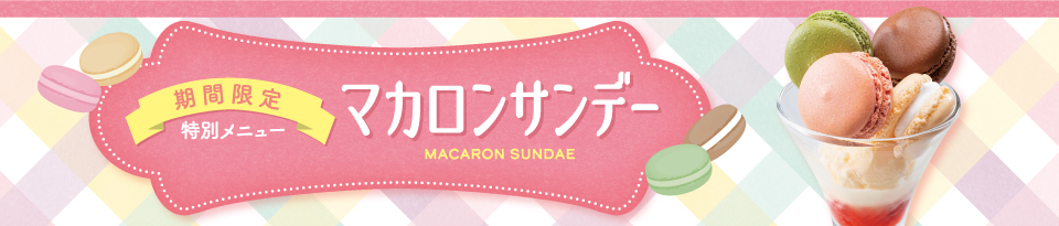 マカロンサンデー販売中！