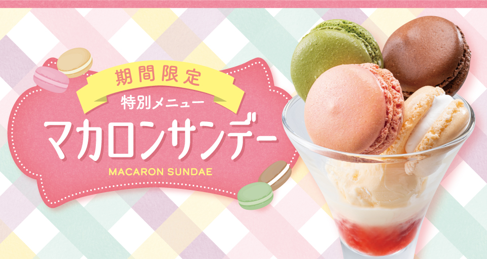 マカロンサンデー販売中！