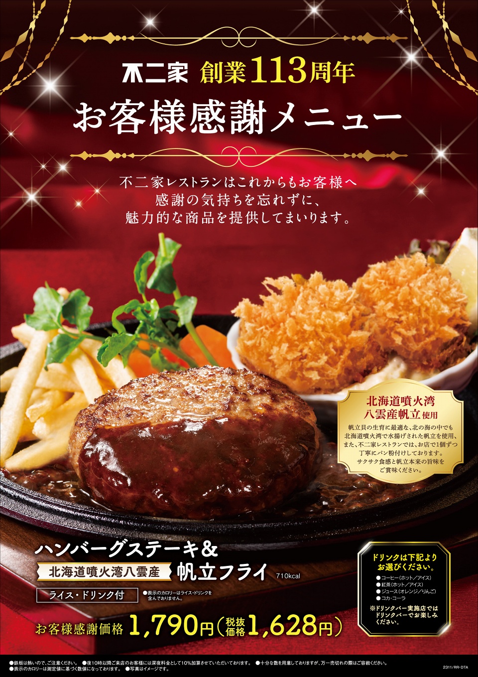 創業113周年お客様感謝メニュー