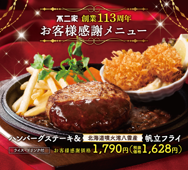 創業113周年お客様感謝メニュー