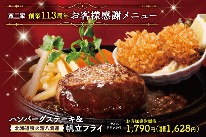 創業113周年お客様感謝メニュー