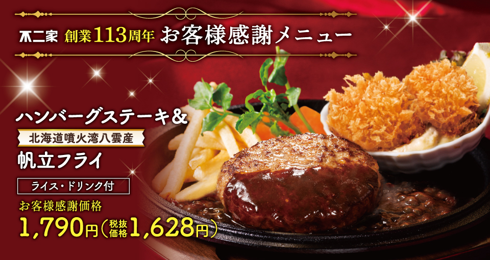創業113周年お客様感謝メニュー