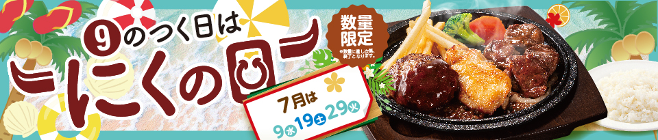 9のつく日はにくの日