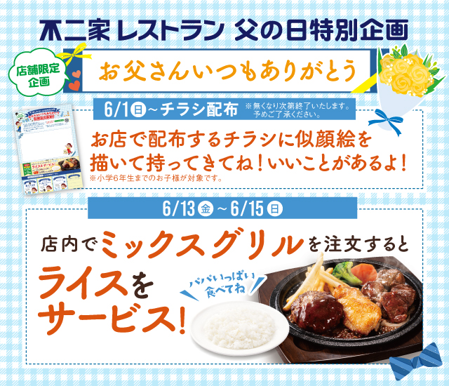 父の日特別企画