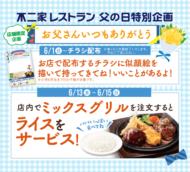 父の日特別企画