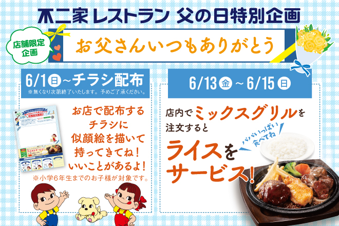 父の日特別企画