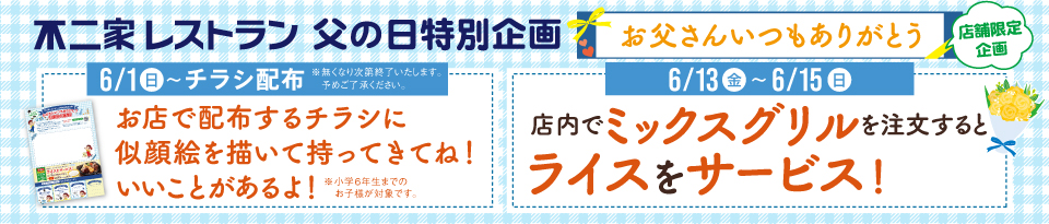 父の日特別企画