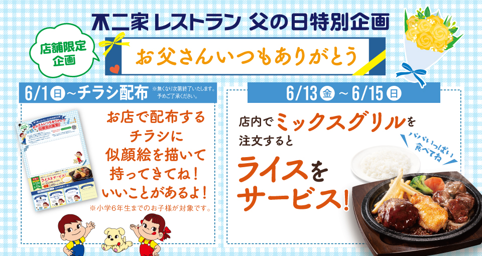 父の日特別企画
