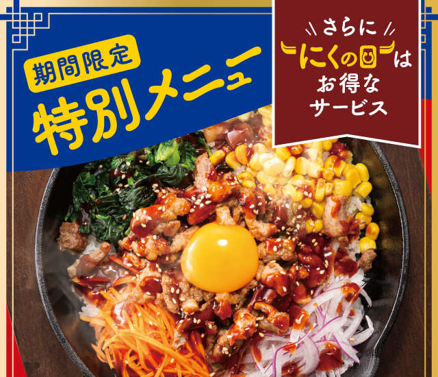 期間限定特別メニュー