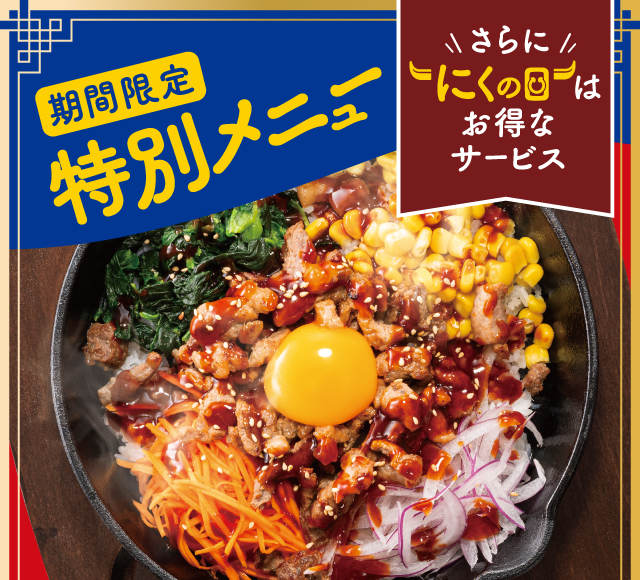 期間限定特別メニュー
