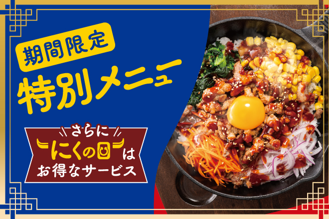 期間限定特別メニュー
