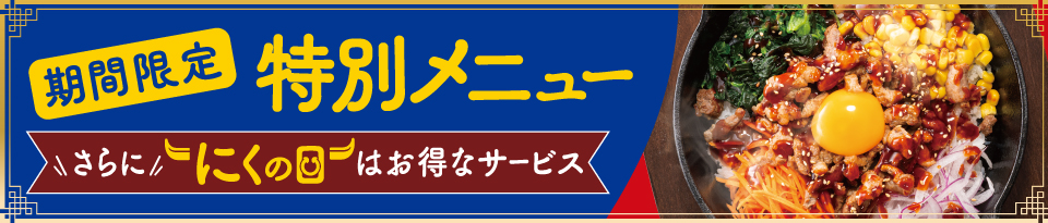 期間限定特別メニュー