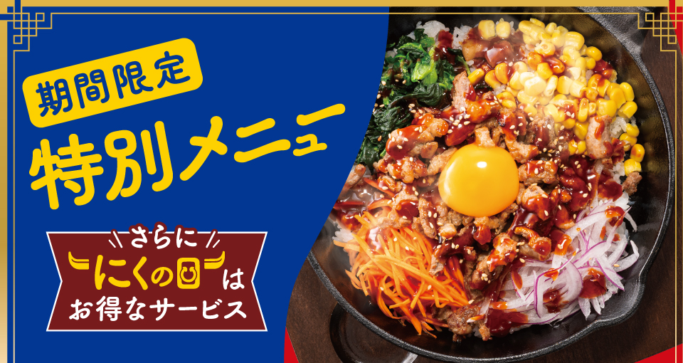 期間限定特別メニュー