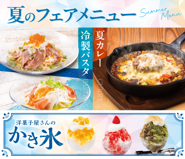 夏フェア